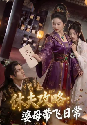 休夫攻略：婆母带飞日常