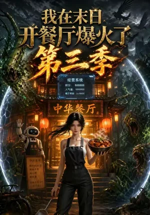 我在末日，开餐厅爆火了第三季