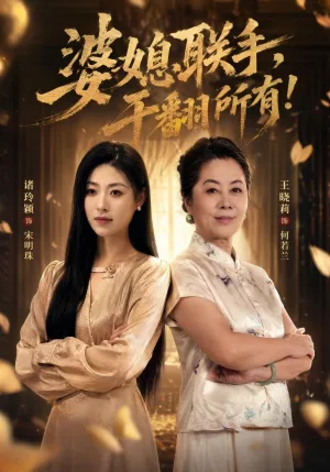 婆媳联手，干翻所有