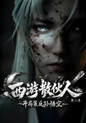 西游散伙人，开局策反孙悟空第二季