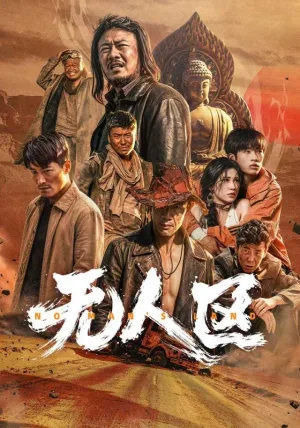 无人区短剧