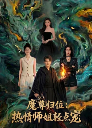魔尊归位：热情师姐轻点宠